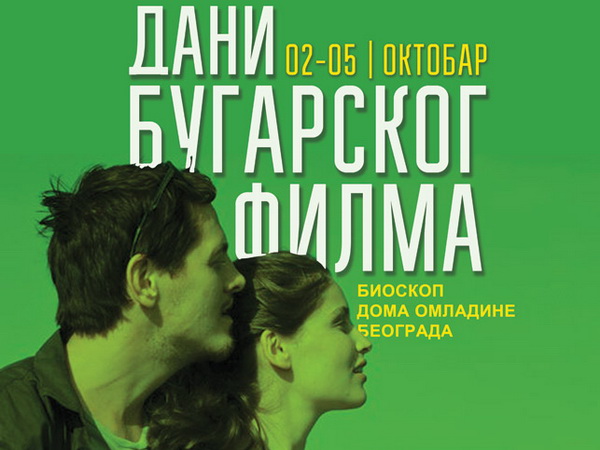 Bugarski filmski hitovi u DOB-u