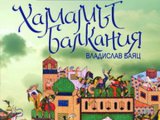 Novi prevodi Hamam Balkanije